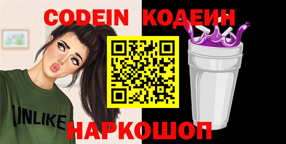 Codein напиток Lean (лин)  Codein Purple Drank  Анапа  Вход с VPN 
